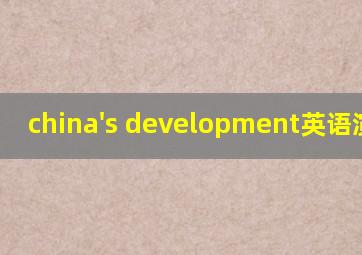 china's development英语演讲稿